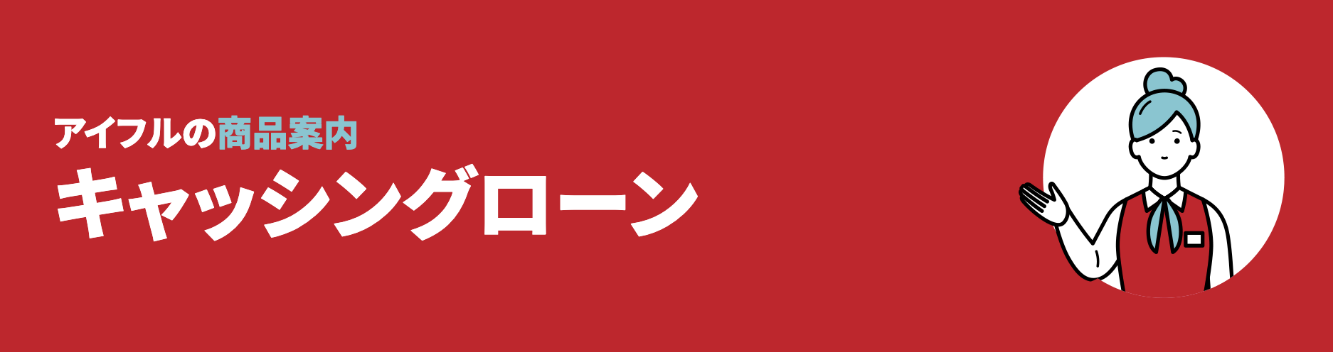アイフルのキャッシングローンとは?
